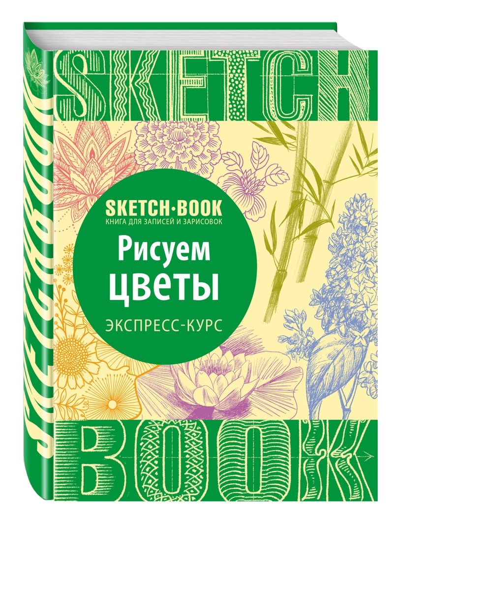 Купить скетчбук Эксмо Рисуем цветы, Визуальный экспресс-курс978-5-699-91769-3, цены в Москве на Мегамаркет