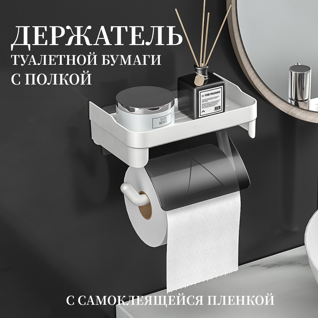 Держатель для туалетной бумаги купить в Москве