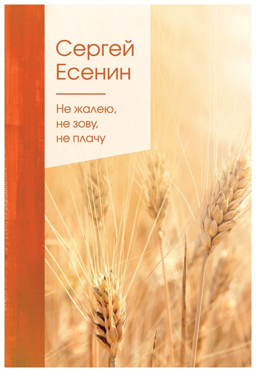 Не жалею, не зову, не плачу. Есенин С. А. – купить в Москве, цены в  интернет-магазинах на Мегамаркет