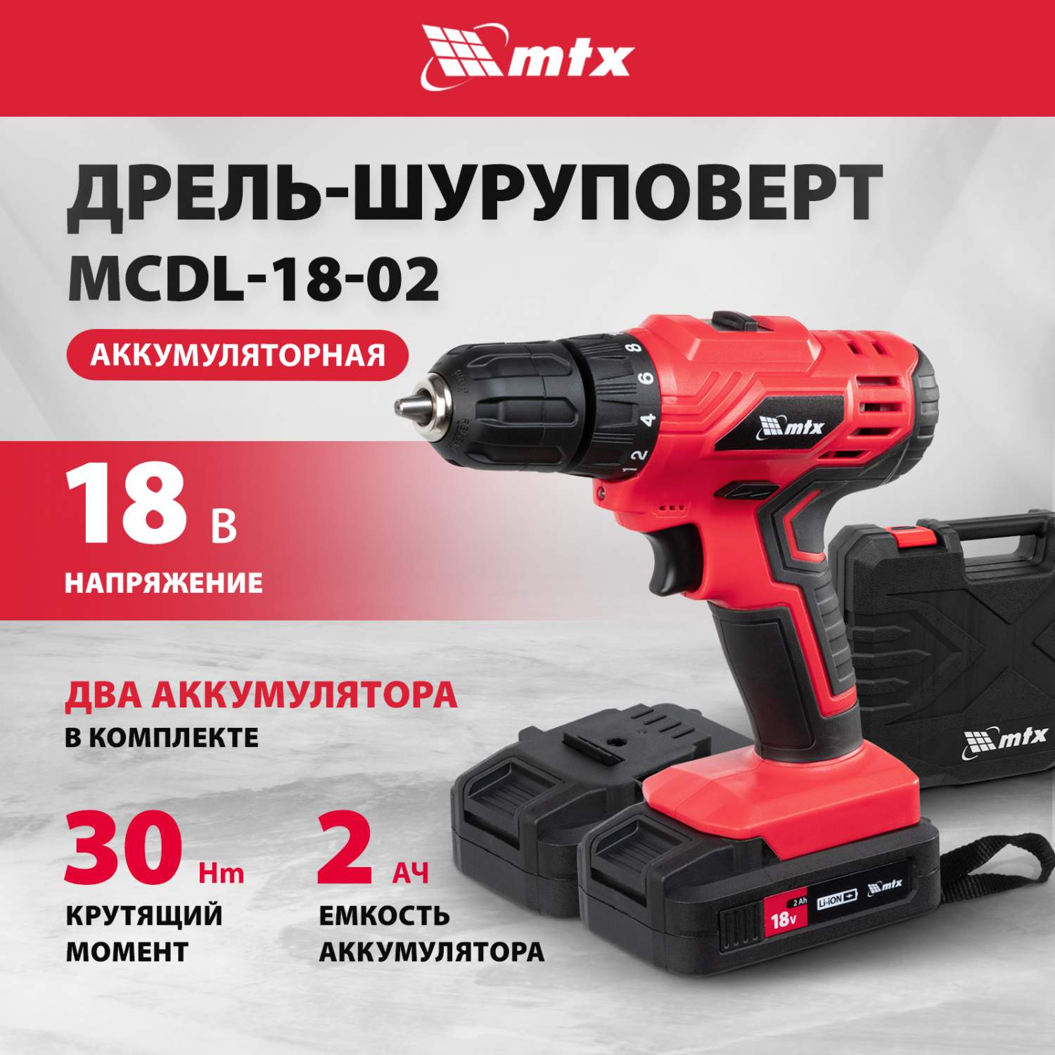 Дрель-шуруповерт аккумуляторная MTX MCDL-18-02 Li-Ion 18 В 26185 - отзывы  покупателей на Мегамаркет | 600012012714