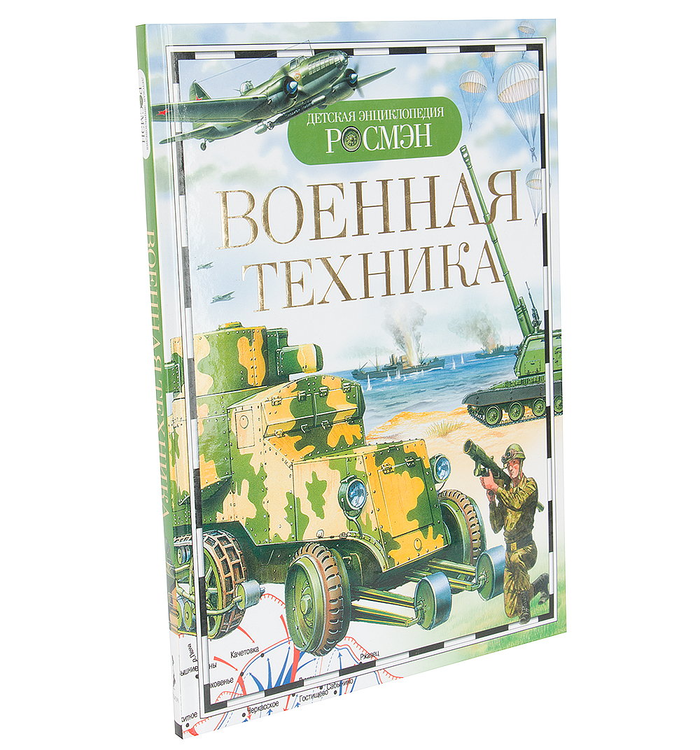 Росмэн Детская энциклопедия военная техника Росмэн 9424 – купить в Москве,  цены в интернет-магазинах на Мегамаркет