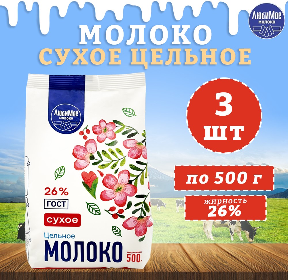 Купить молоко сухое ЛюбиМое цельное 26%, ГОСТ, 3 шт по 500 г, цены на  Мегамаркет | Артикул: 600015364122