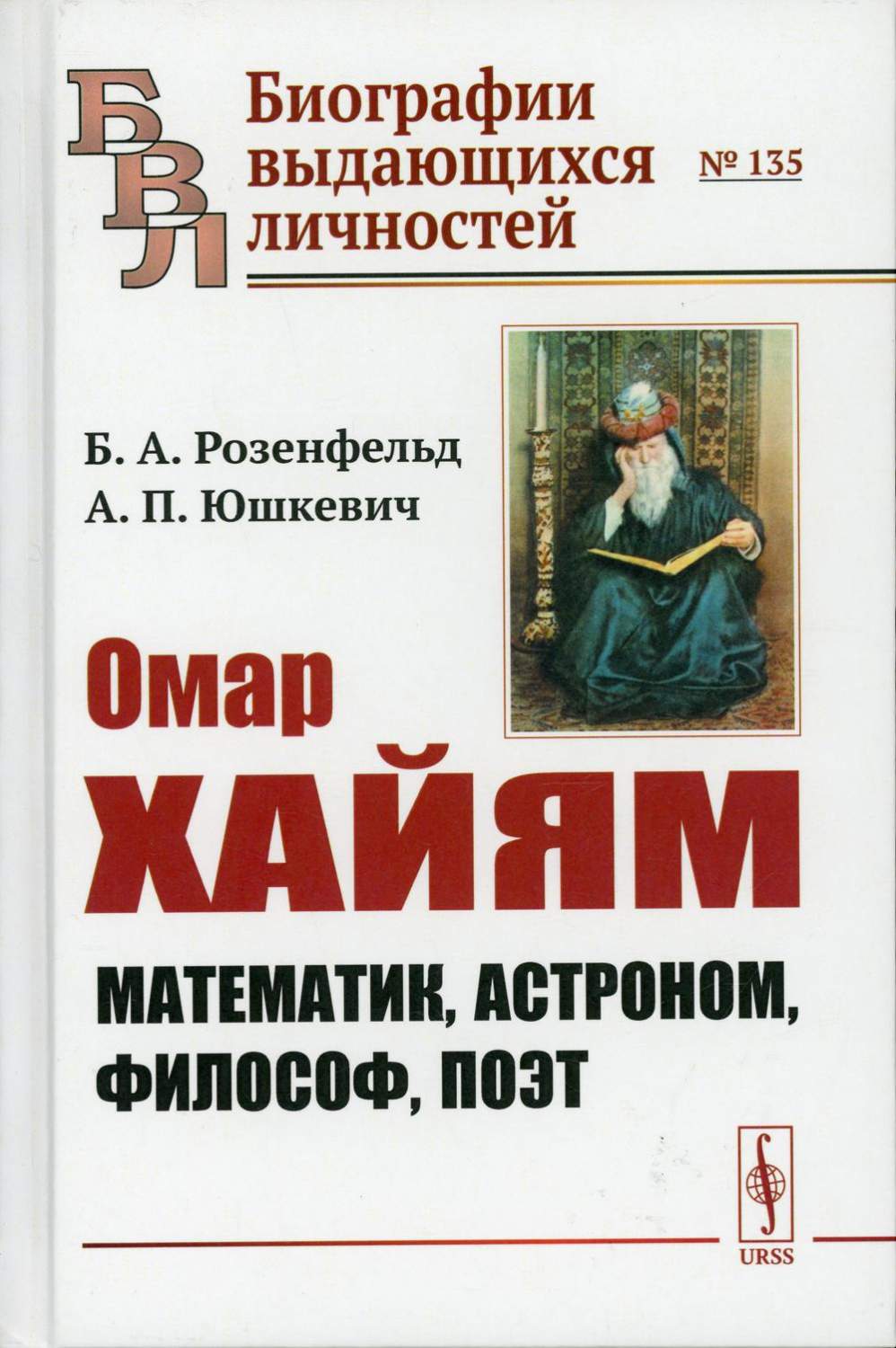 Омар Хайям: Математик, астроном, философ, поэт Изд. стер. - купить  биографий и мемуаров в интернет-магазинах, цены на Мегамаркет | 10258120