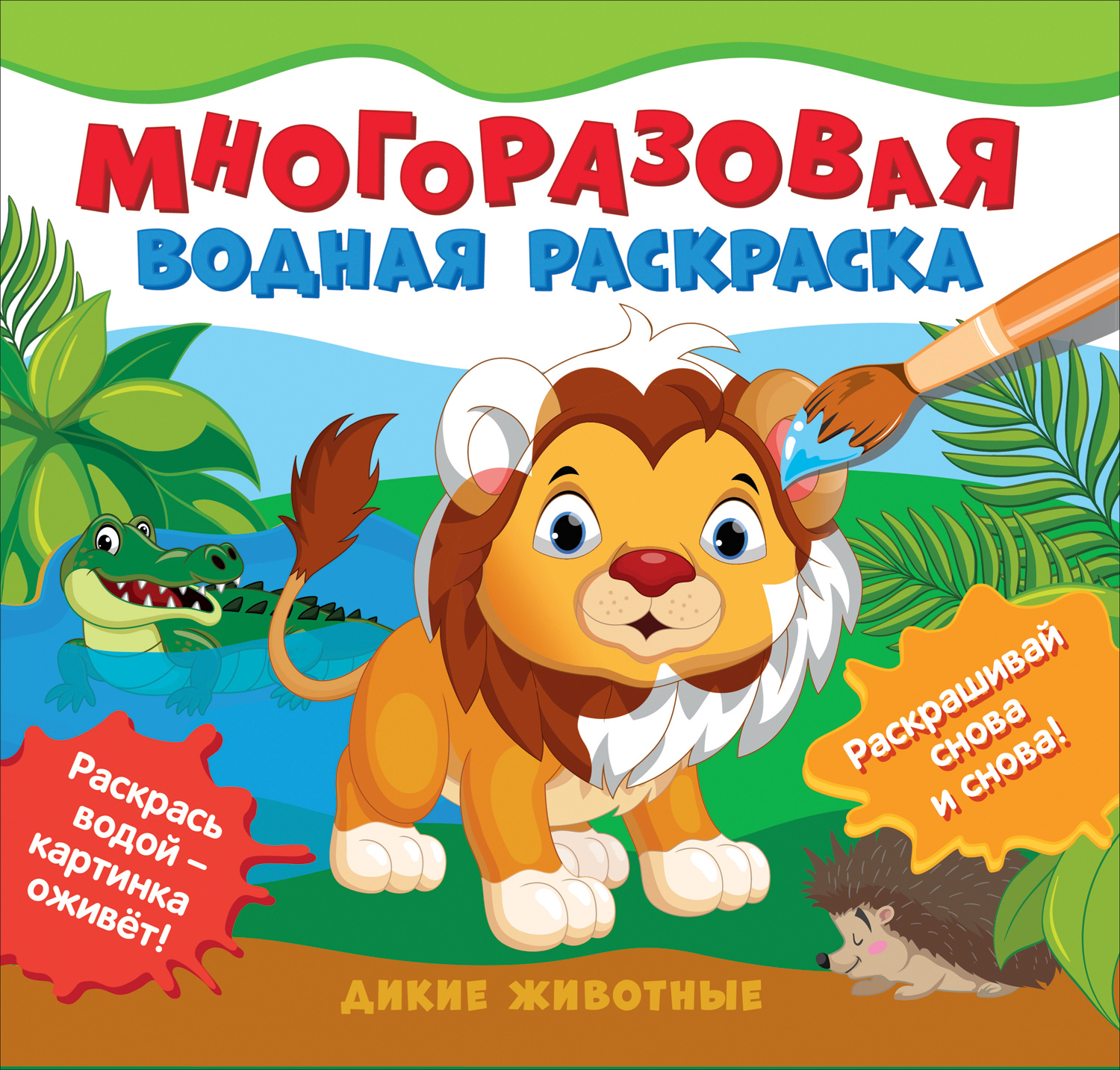 Купить раскраска многоразовая Росмэн Дикие животные 39719, цены на  Мегамаркет | Артикул: 600007192985