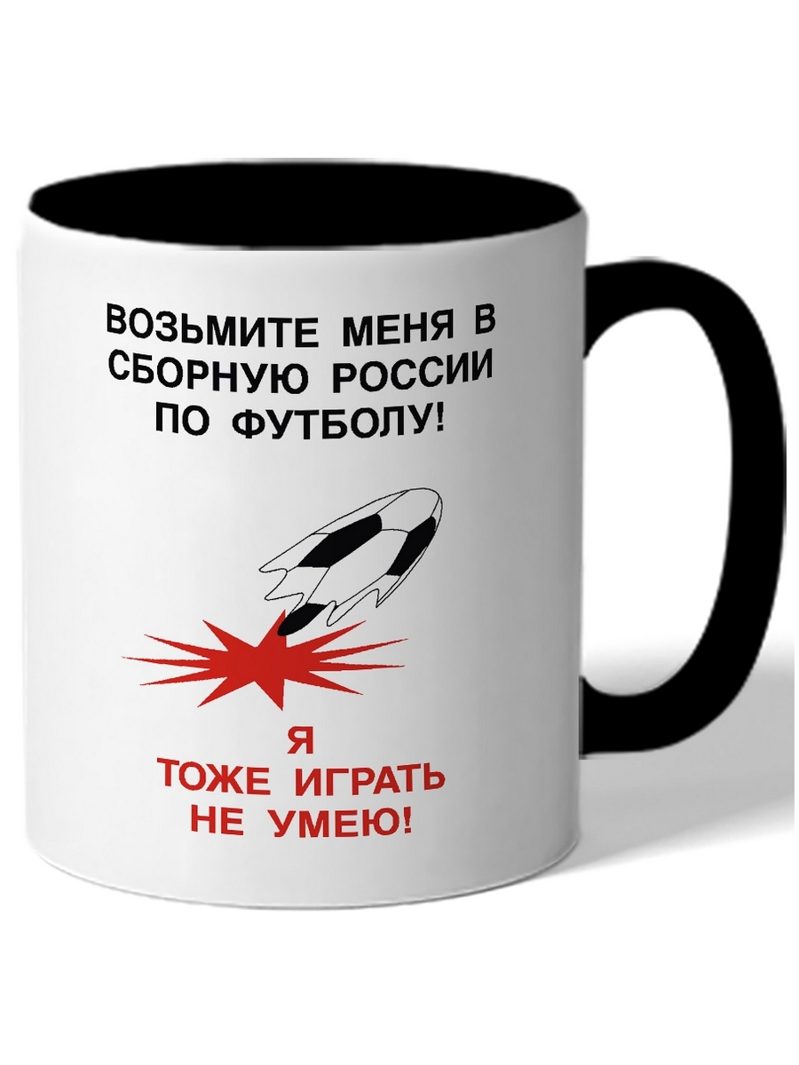 Кружка DRABS Возьмите меня в сборную России по футболу, я тоже играть не  умею! – купить в Москве, цены в интернет-магазинах на Мегамаркет