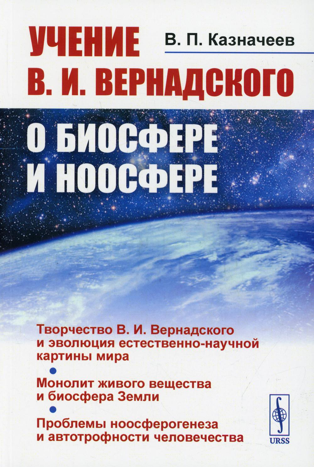 Учение В.И. Вернадского о биосфере и ноосфере Изд. стер. - купить учебники  для ВУЗов Естественные науки в интернет-магазинах, цены на Мегамаркет |  10366200