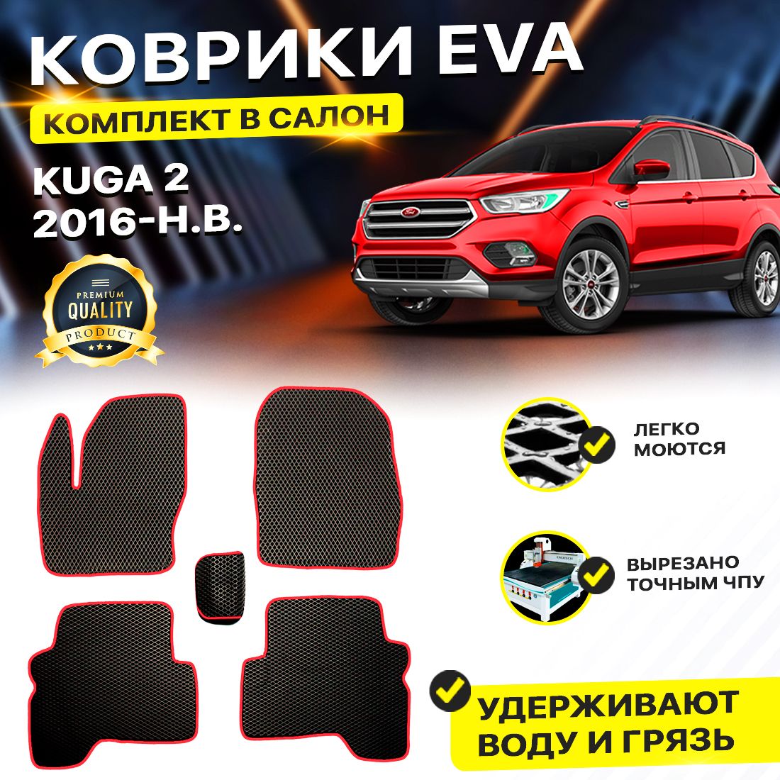 Купить комплект ковриков Ford Форд Kuga 2 Куга Куго rest 2016-н.в./ II  ромбKчерныйкрасный, цены на Мегамаркет | Артикул: 600013403371