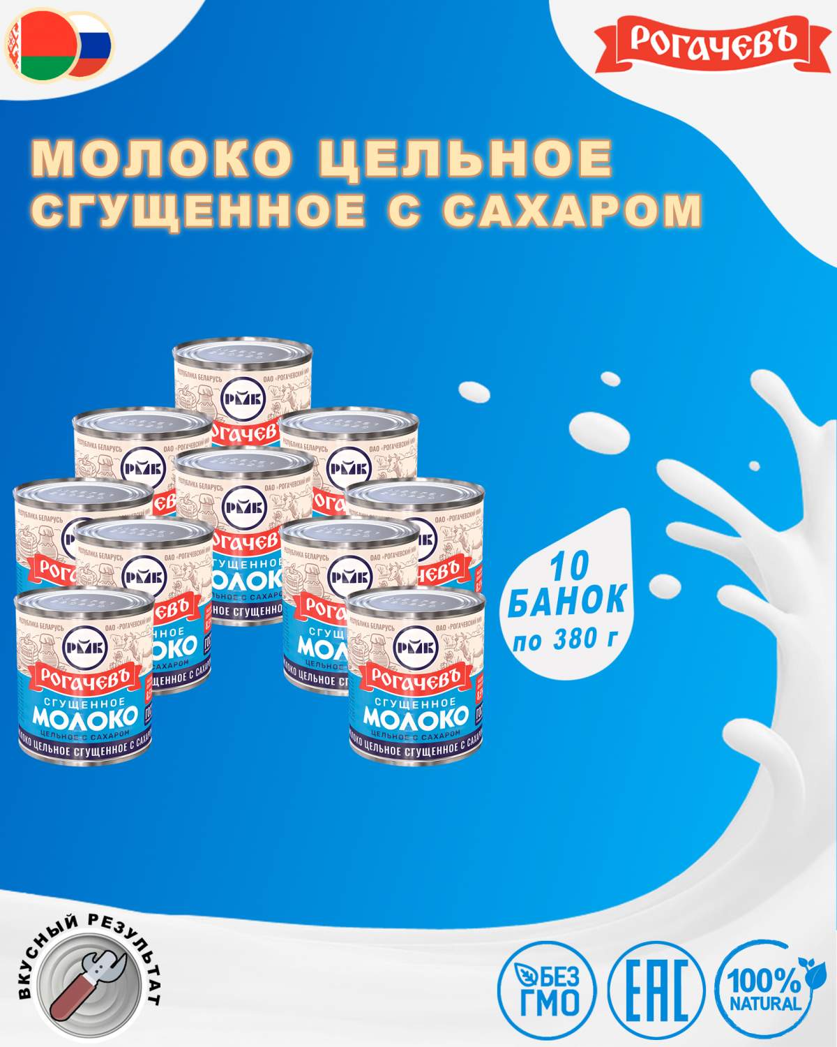 Молоко сгущенное с сахаром 8,5%, Рогачев, ГОСТ, 10 шт. по 380 г - отзывы  покупателей на Мегамаркет | 600010382369