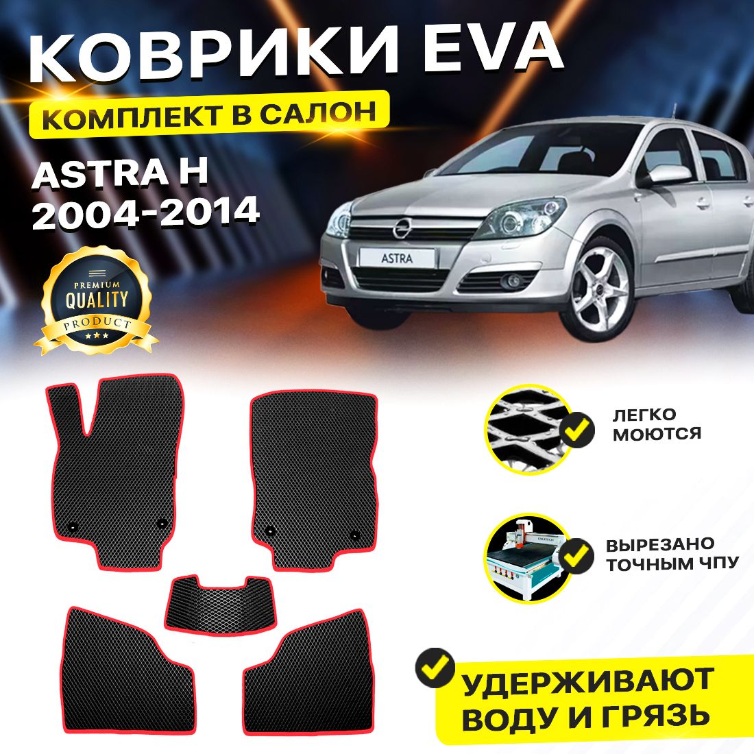 Комплект ковриков DreamCar Technology Opel ASTRA H 2004-2015  ромбKчерныйкрасный - отзывы покупателей на Мегамаркет