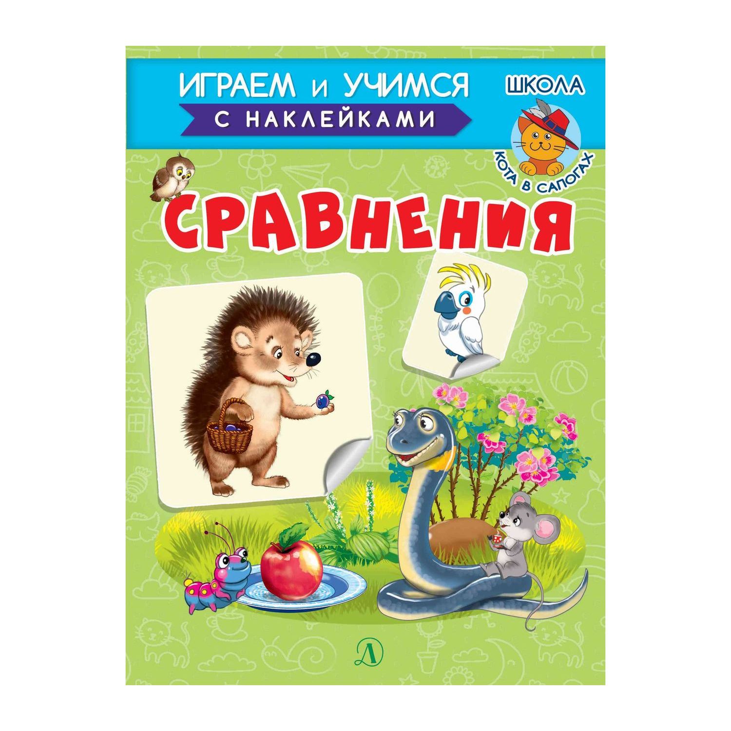 Книга Детская литература «Играем и учимся Сравнения» 3+ - купить  развивающие книги для детей в интернет-магазинах, цены на Мегамаркет |  Играем и учимся