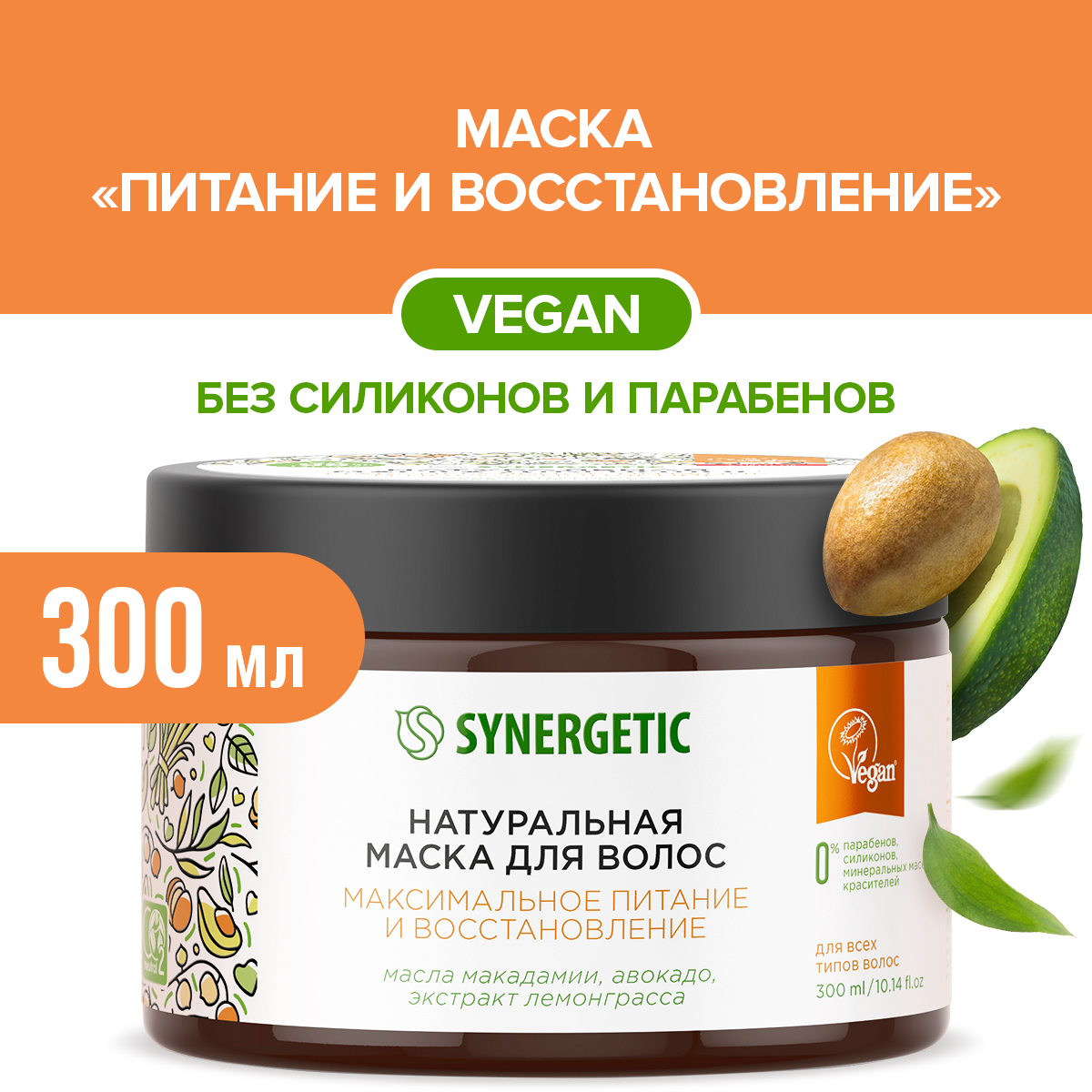 Натуральная маска для волос SYNERGETIC Максимальное питание и восстановление,  300 мл - отзывы покупателей на Мегамаркет | маски для волос 701802