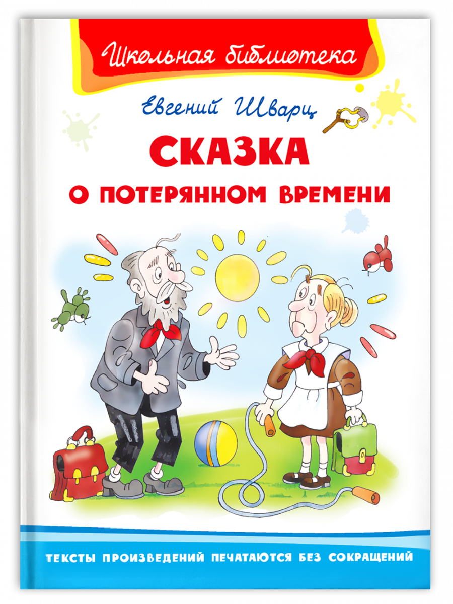 Сказка о потерянном времени презентация книги