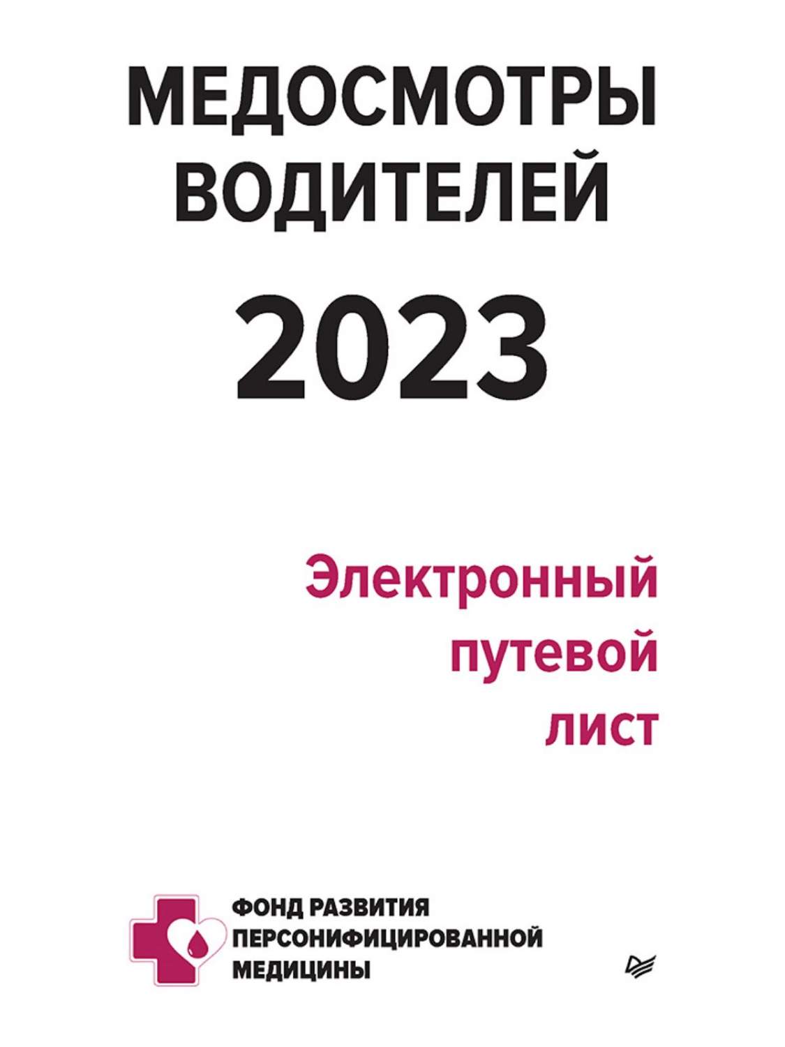 Брошюра Медосмотры водителей 2023. Электронный путевой лист - купить  самоучителя в интернет-магазинах, цены на Мегамаркет | 978-5-4461-2075-8