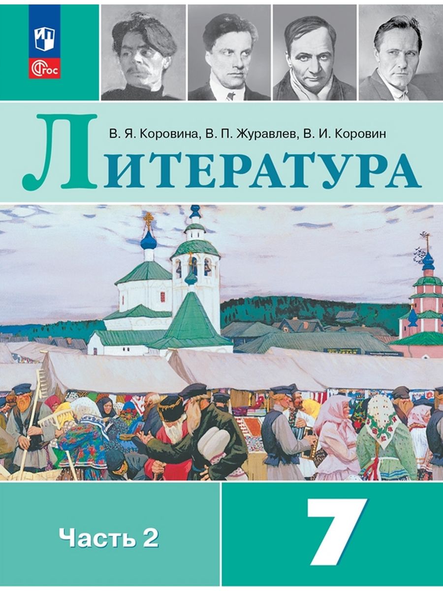 Учебник Литература 7 класс - купить учебника 7 класс в интернет-магазинах,  цены на Мегамаркет | 9785091025132