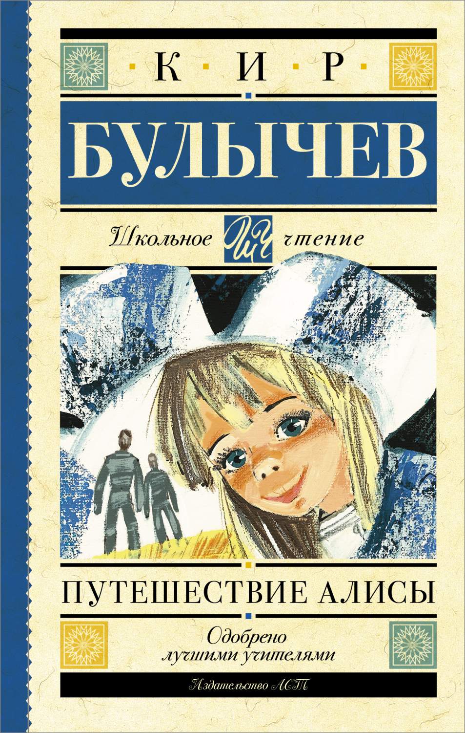 Путешествие Алисы - отзывы покупателей на маркетплейсе Мегамаркет |  Артикул: 100023053070