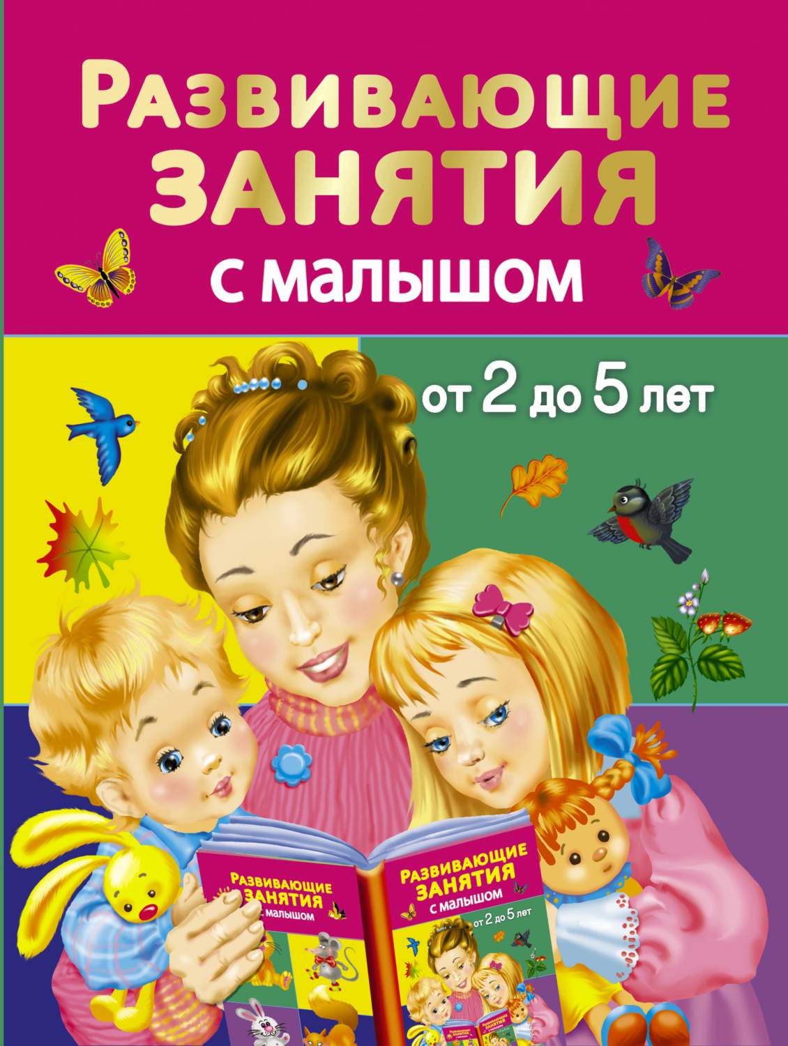 Развивающие Занятия С Малышом От 2 до 5 лет – купить в Москве, цены в  интернет-магазинах на Мегамаркет