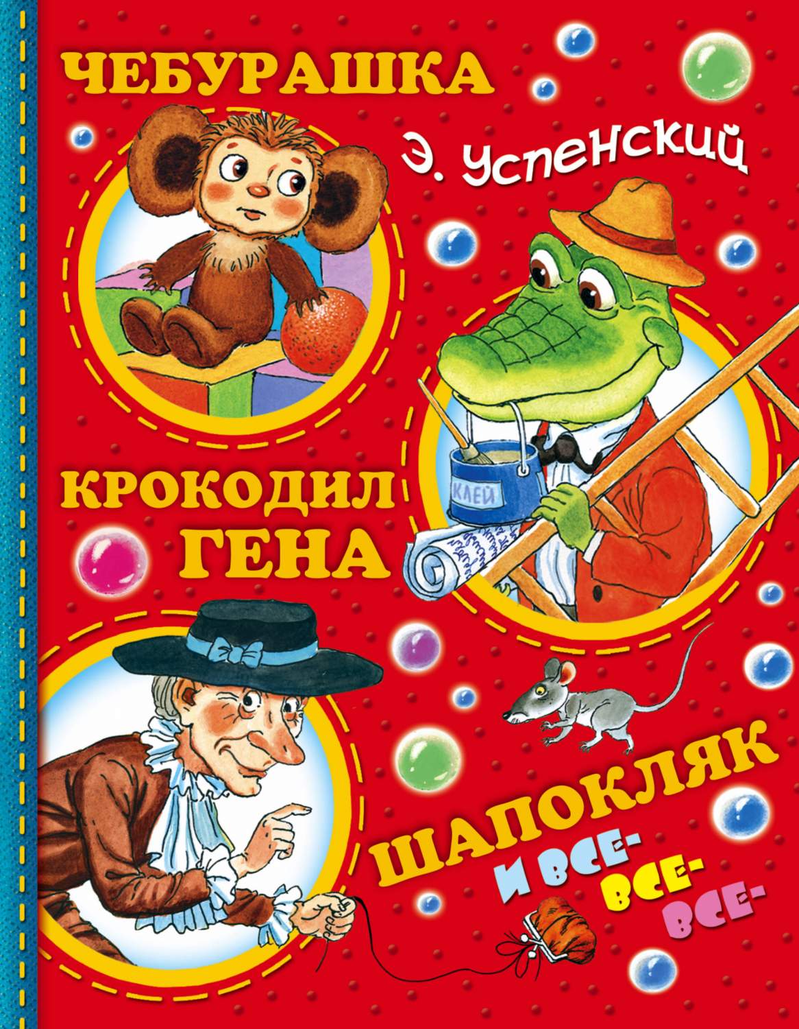 Эдуард Успенский: Чебурашка, Крокодил Гена, Шапокляк и все-все-все... -  купить детской художественной литературы в интернет-магазинах, цены на  Мегамаркет | 189804