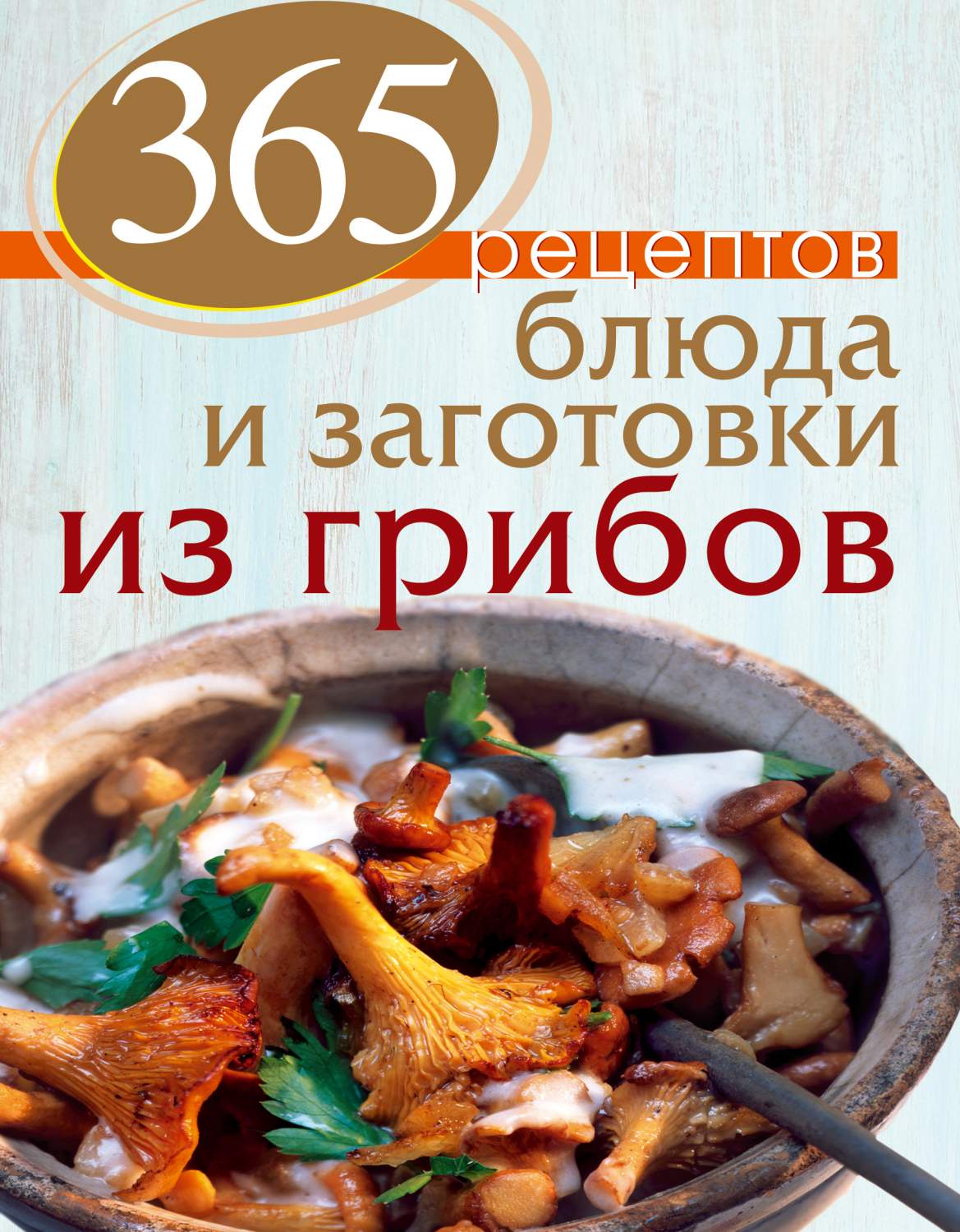 365 рецептов, блюда и Заготовки из Грибов – купить в Москве, цены в  интернет-магазинах на Мегамаркет