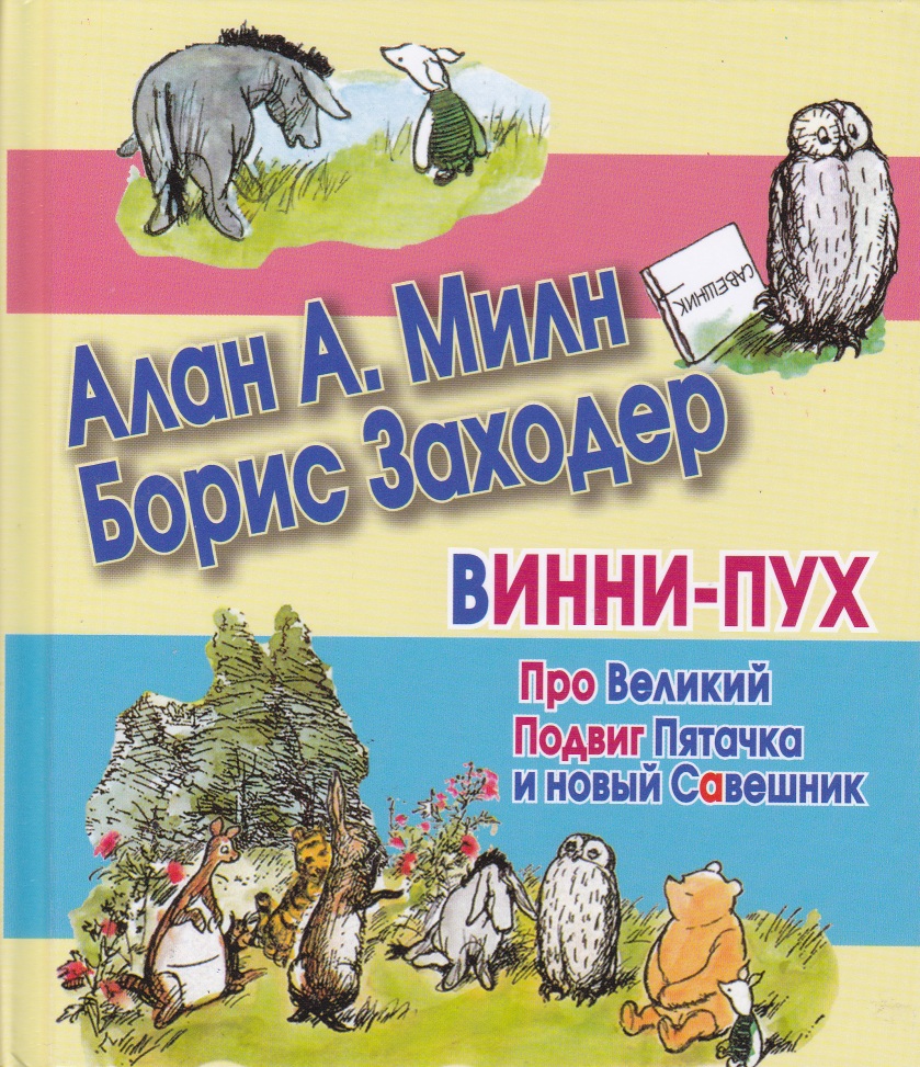 Винни-Пух. Про Великий Подвиг Пятачка и новый Савешник – купить в Москве,  цены в интернет-магазинах на Мегамаркет