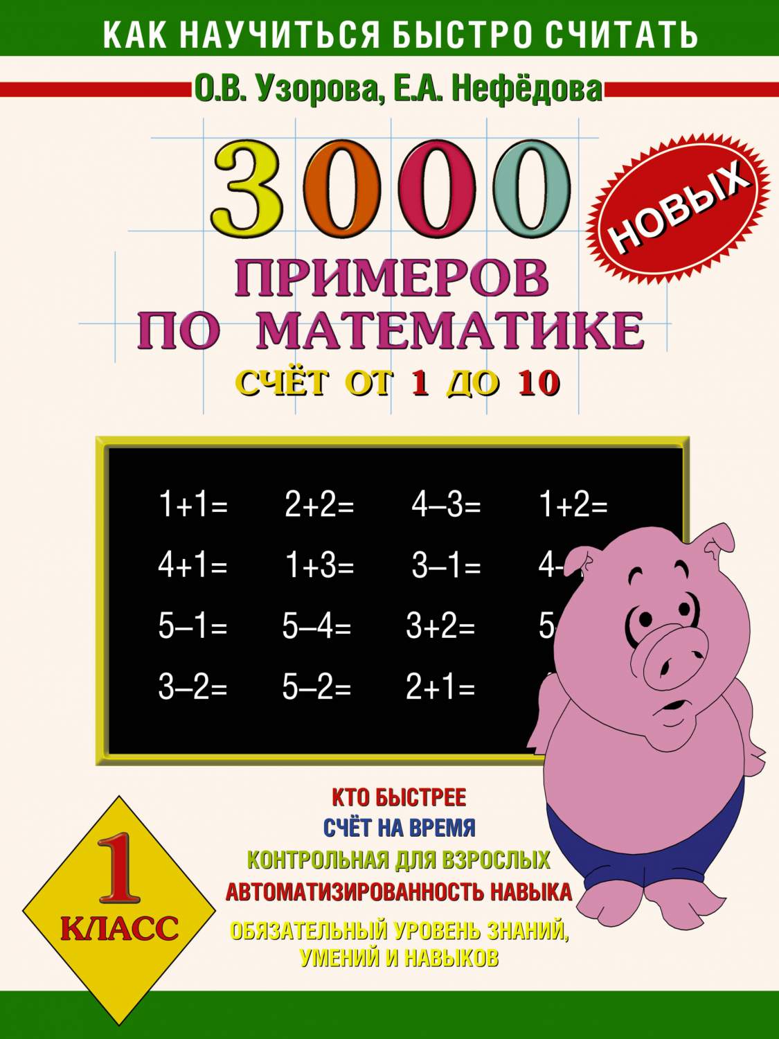 Книга 3000 Новых примеров по Математике (Счет От 1 до 10) 1 класс - купить  справочника и сборника задач в интернет-магазинах, цены на Мегамаркет |  198251