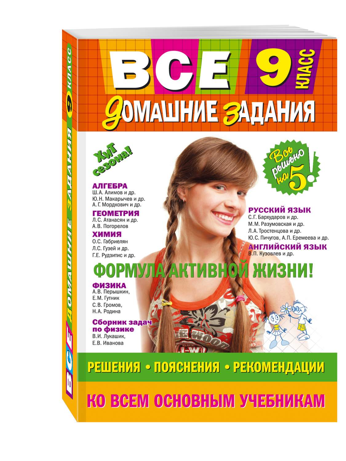 Все Домашние Задания: 9 класс: Решения, пояснения, Рекомендации – купить в  Москве, цены в интернет-магазинах на Мегамаркет