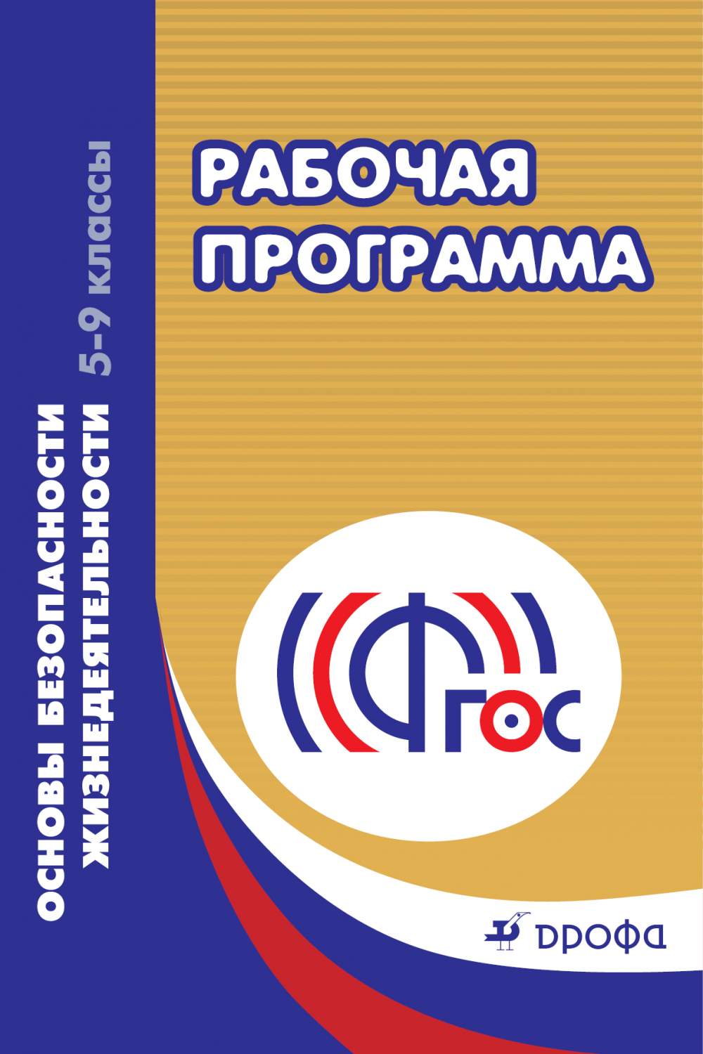 Рабочие программы. Основы безопасности жизнедеятельности. 5-9 Классы. Рабочие программы по обществознанию. ОБЖ 9 класс Просвещение. Книга ОБЖ 5 класс.
