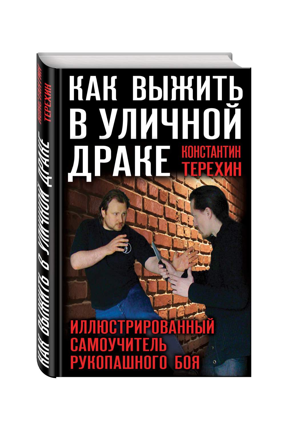 Как выжить в уличной драке, Иллюстрированный самоучитель рукопашного боя –  купить в Москве, цены в интернет-магазинах на Мегамаркет