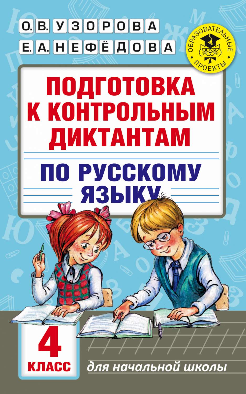 Подготовка к контрольным Диктантам по Русскому Языку, 4 класс - купить  справочника и сборника задач в интернет-магазинах, цены на Мегамаркет |  294124