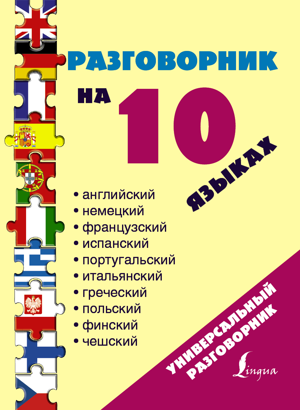 Разговорник на 10 Языках: Английский, Немецкий, Французский, Испанский,  португ... – купить в Москве, цены в интернет-магазинах на Мегамаркет