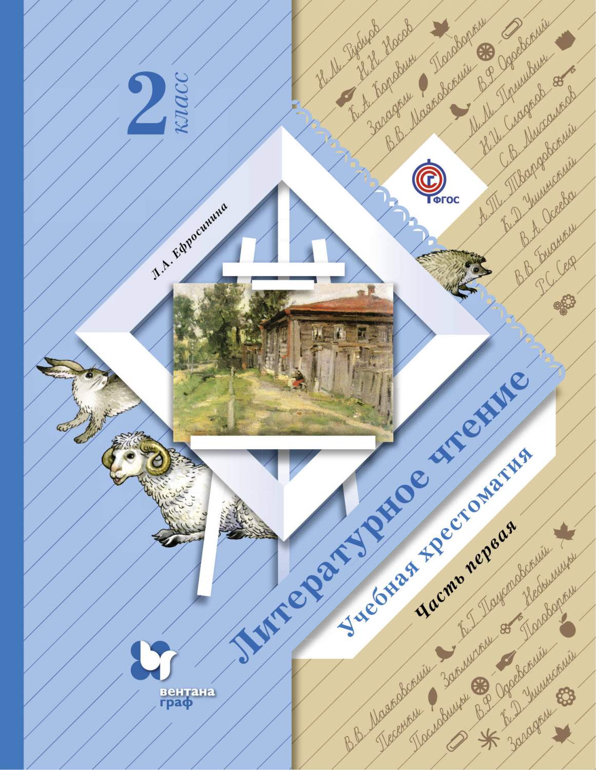 Литературное Чтение, 2 Класс, Учебная Хрестоматия Ч.1 – купить в Москве,  цены в интернет-магазинах на Мегамаркет
