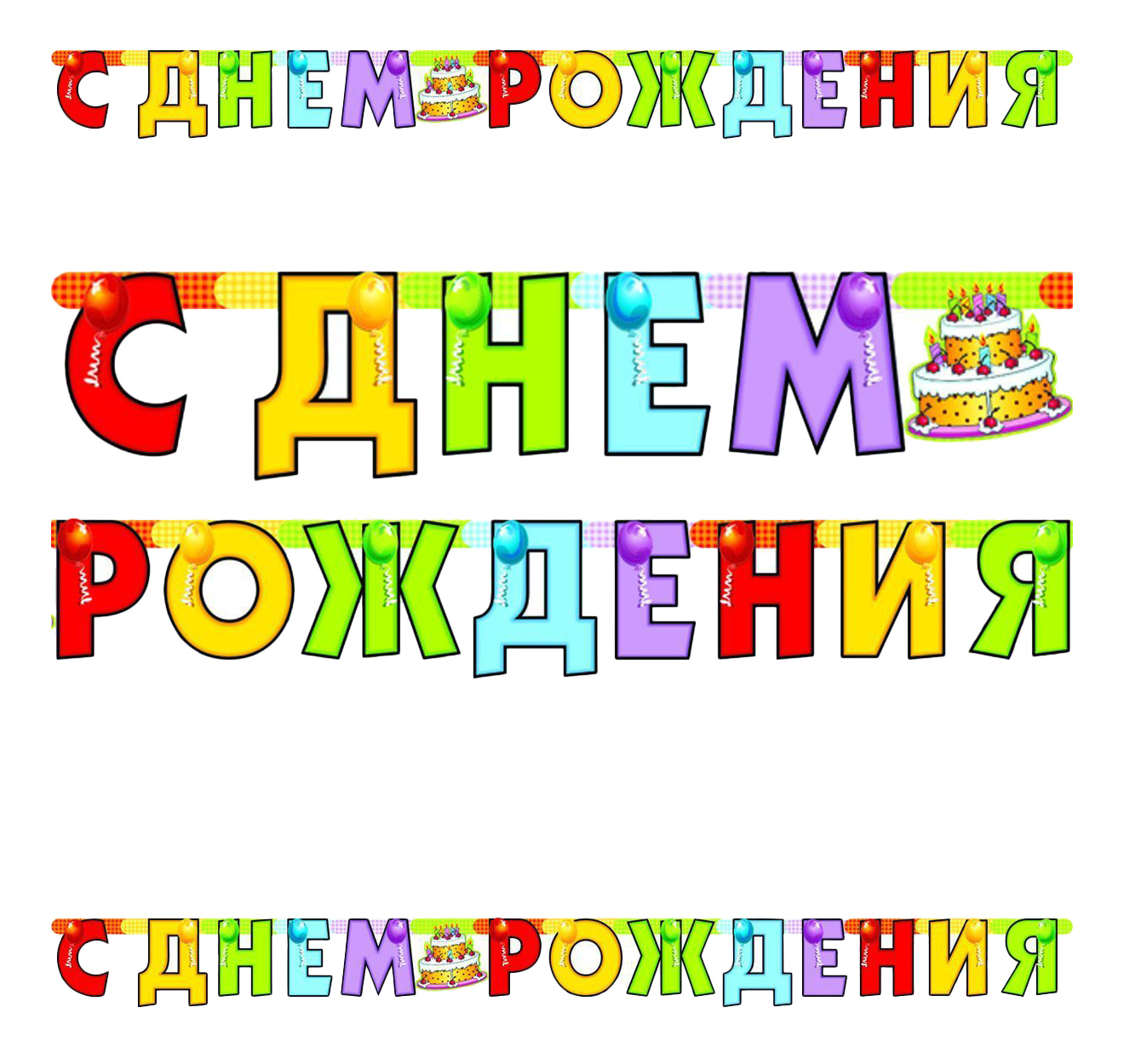 Красивые буквы с днем рождения