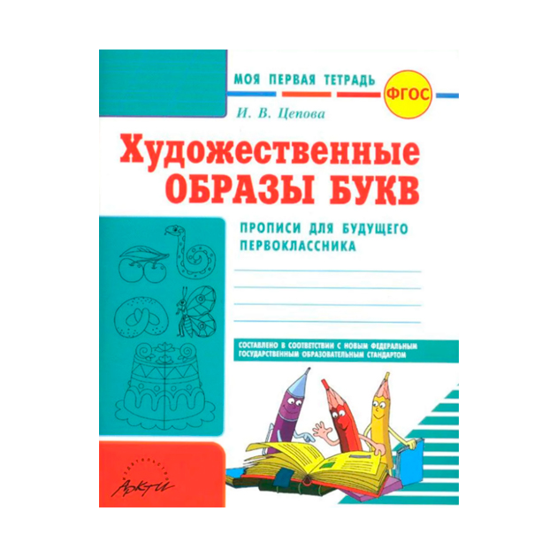 Художественная тетрадь. Цепова Художественные образы букв. Тетрадь Художественные образы букв. Моя первая тетрадь. Прописи будущего первоклассника Федосова.