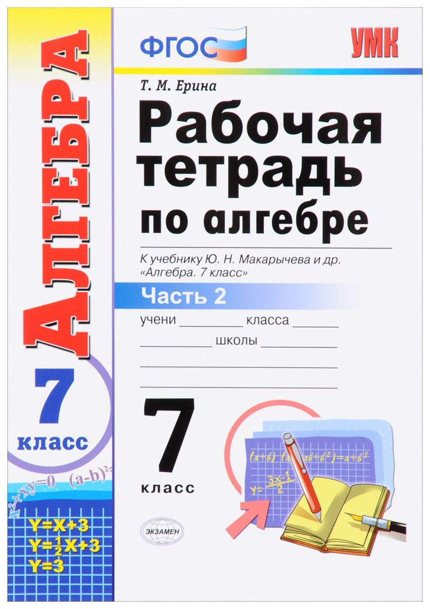 Рабочая тетрадь по алгебре 7 класс часть 2 Ерина Т.М. к учебнику Макарычева  Ю.Н. - купить рабочей тетради в интернет-магазинах, цены на Мегамаркет |