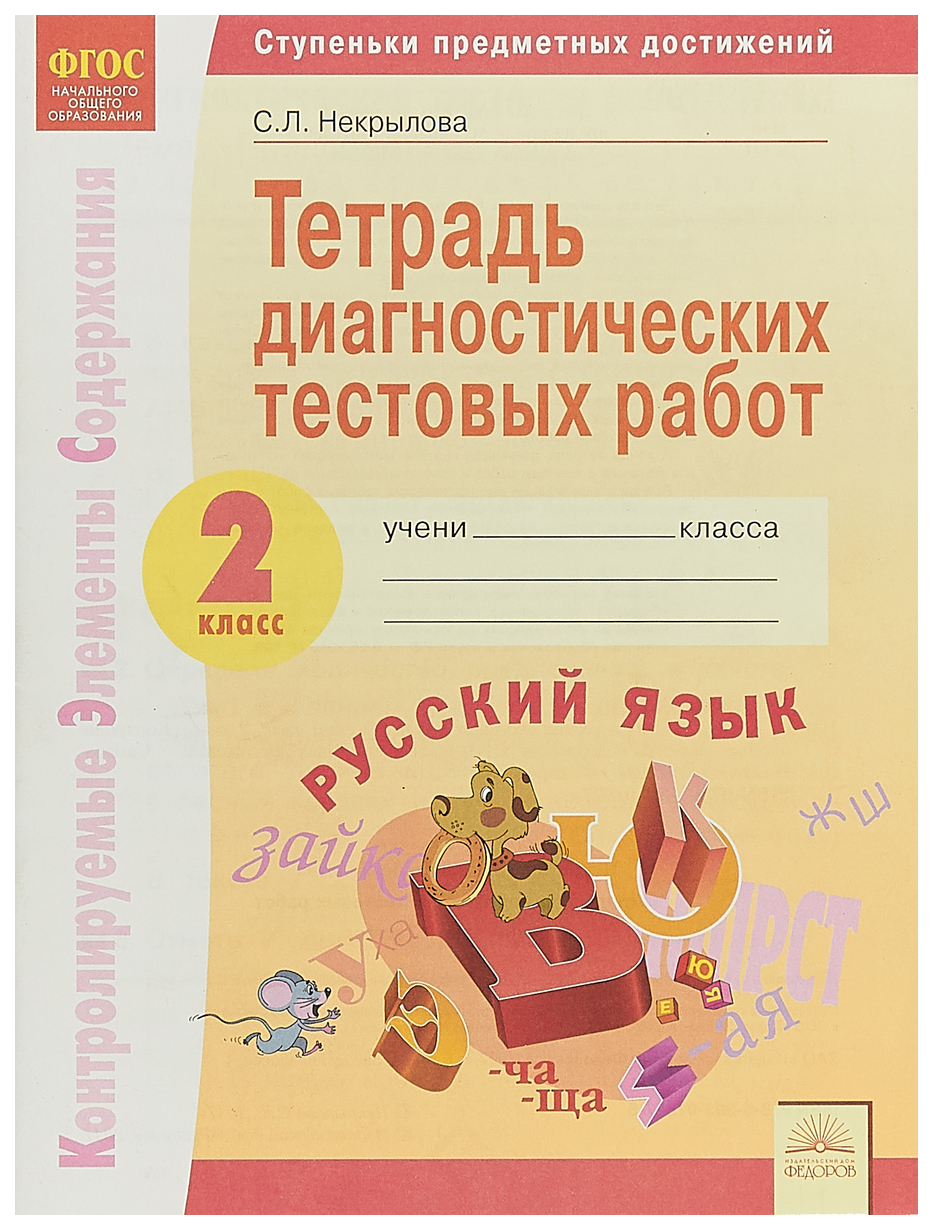 Тетрадь диагностических тестовых работ Русский язык 2 класс Некрылова ФГОС  - купить педагогической диагностики в интернет-магазинах, цены на  Мегамаркет |