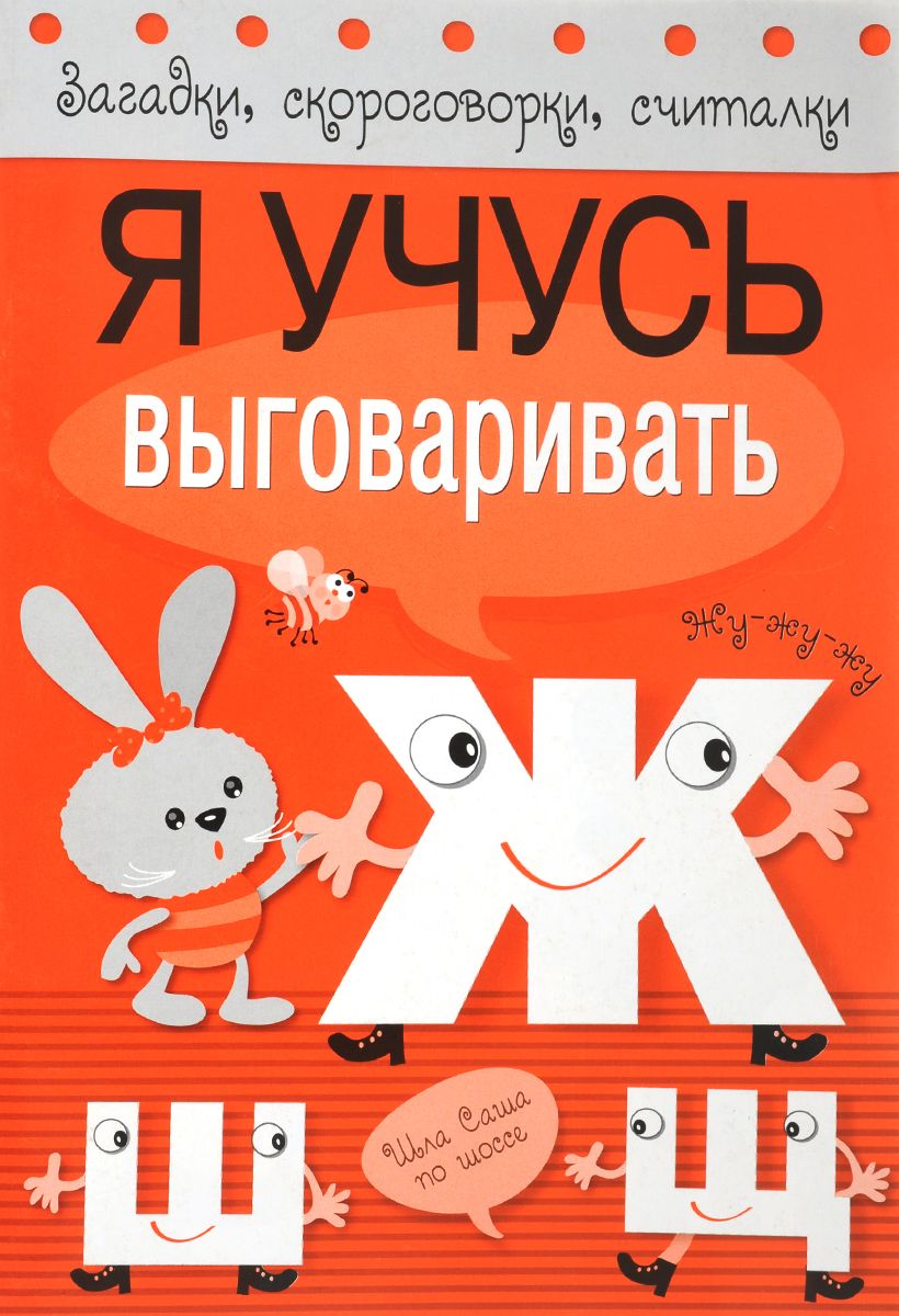 Загадки, Скороговорки, Считалк и Я Учусь Выговаривать Ж, Ш, Щ - отзывы  покупателей на маркетплейсе Мегамаркет | Артикул: 100025075370