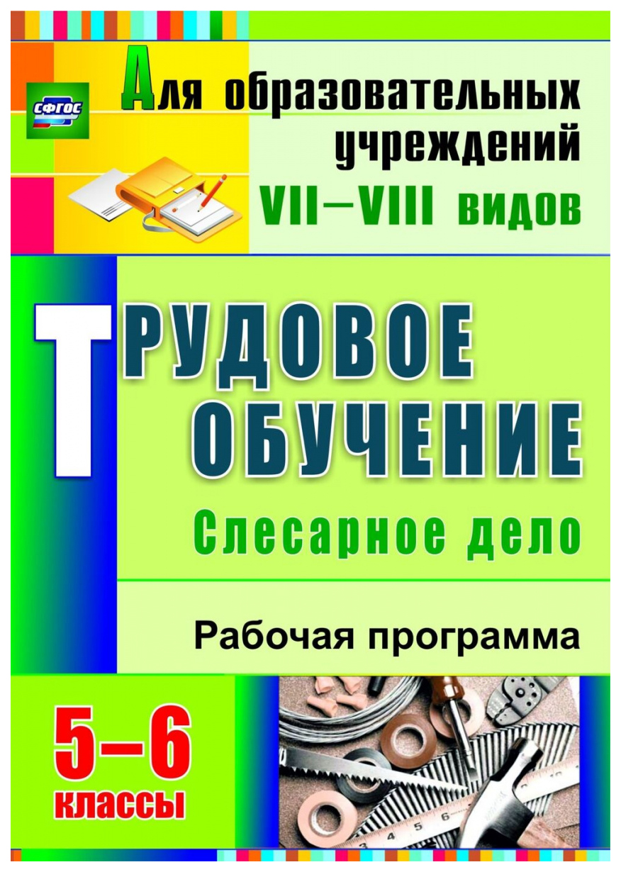 Рабочая программа. Трудовое обучение. Слесарное дело. 5-6 классы - купить в  УчМаг, цена на Мегамаркет