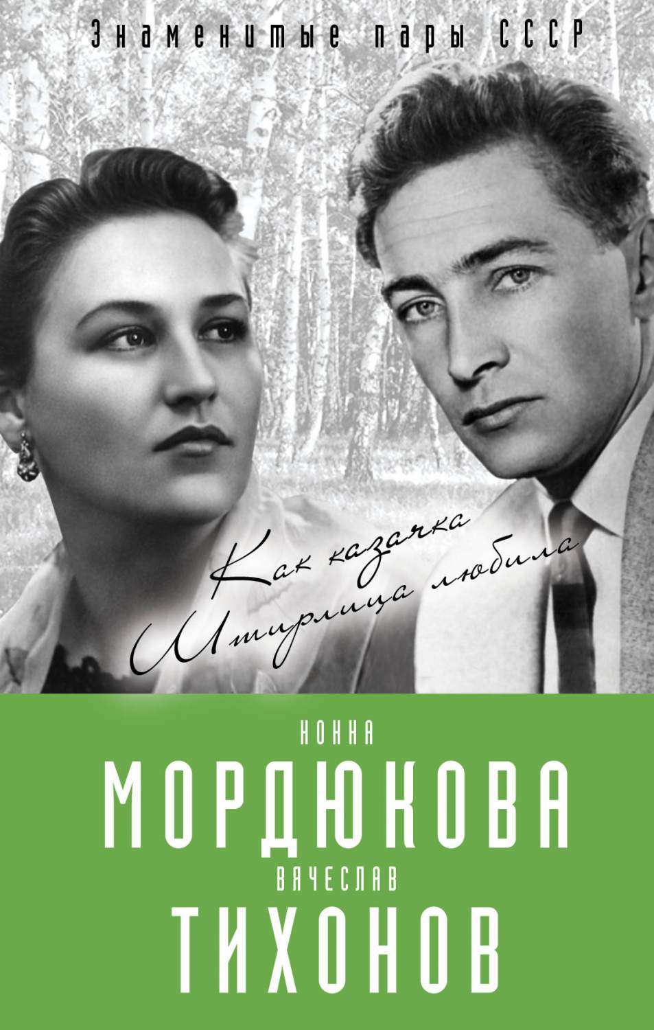 Нонна Мордюкова и Вячеслав тихонов, как казачка Штирлица любила – купить в  Москве, цены в интернет-магазинах на Мегамаркет