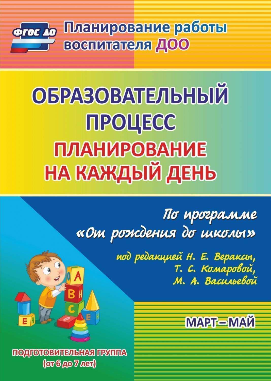 Образовательный процесс: планирование на каждый день по программе От  рождения до школы под - купить подготовки к школе в интернет-магазинах,  цены на Мегамаркет | 6020/3