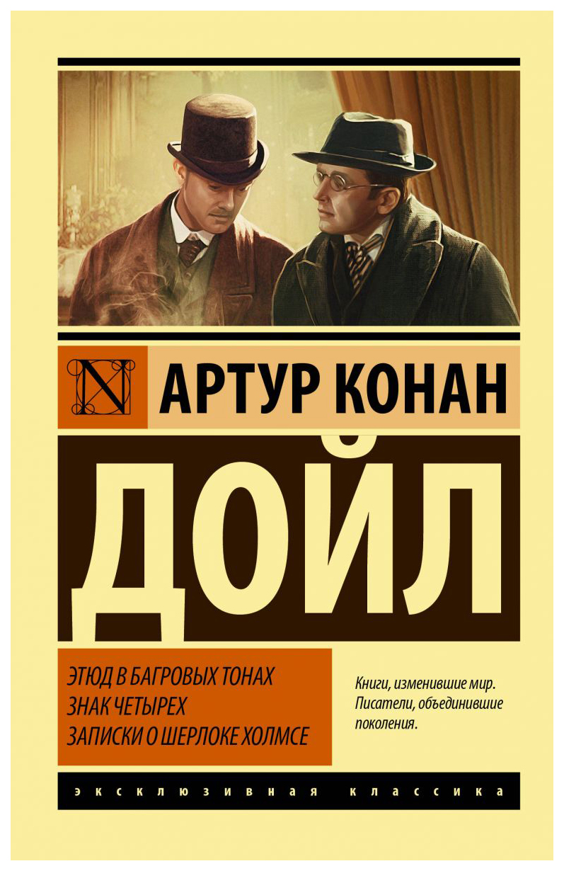 Этюд в багровых тонах. Знак четырех. Записки о Шерлоке Холмсе - купить  классической литературы в интернет-магазинах, цены на Мегамаркет |