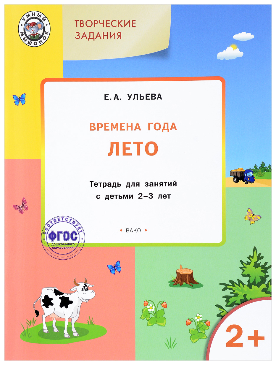 Тетрадь для занятий Творческие задания. Времена года. Лето 2+ – купить в  Москве, цены в интернет-магазинах на Мегамаркет