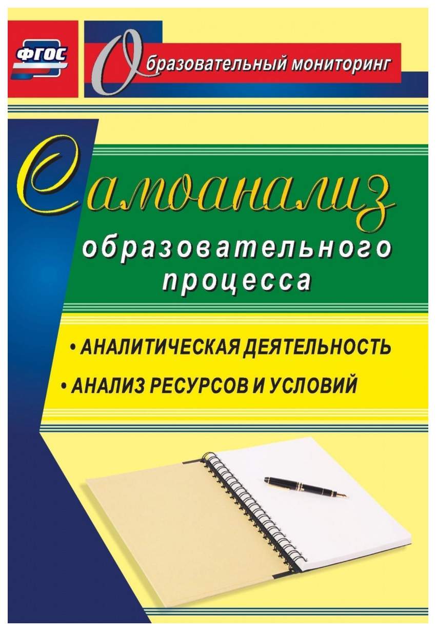 Книга Самоанализ образовательного процесса: аналитическая деятельность,  структура и сод... - купить современной науки в интернет-магазинах, цены на  Мегамаркет | 4702