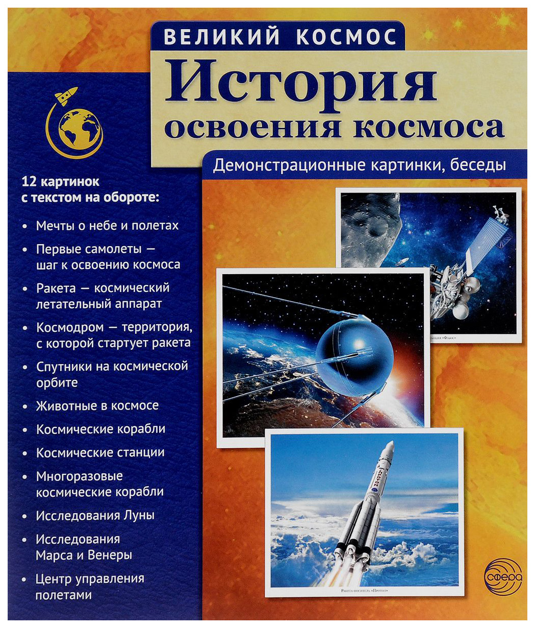 История Освоения космоса - отзывы покупателей на маркетплейсе Мегамаркет |  Артикул: 100023307270