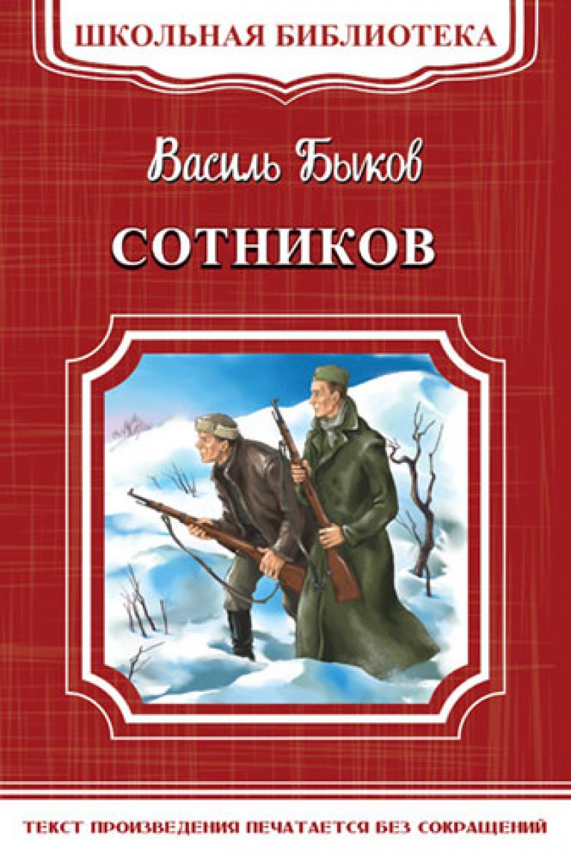 Сотников - купить классической литературы в интернет-магазинах, цены на  Мегамаркет |