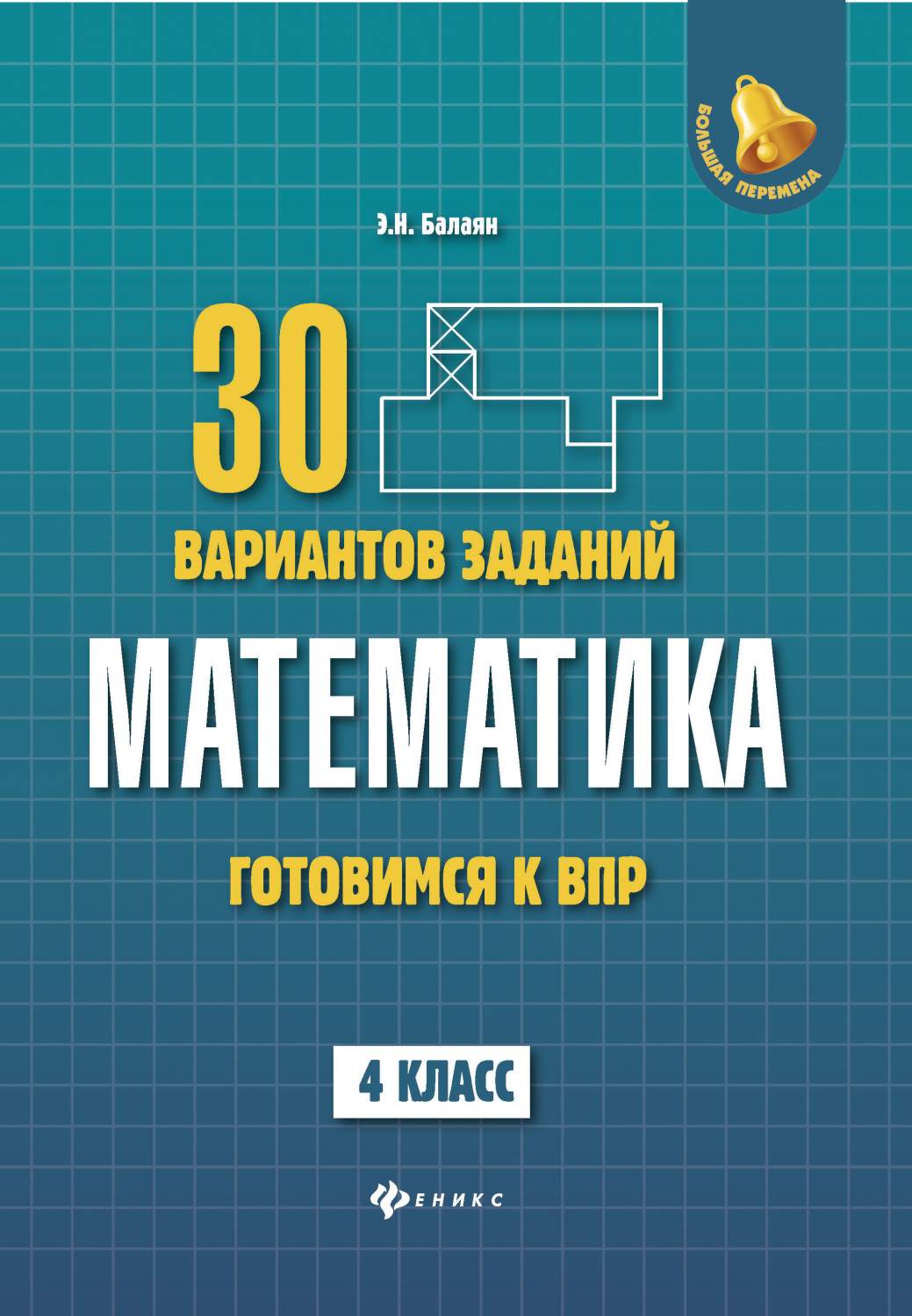 Купить математика: Готовимся к Всероссийской проверочной Работе: 30  Вариантов Заданий: 4 класс, цены на Мегамаркет | Артикул: 100024734870