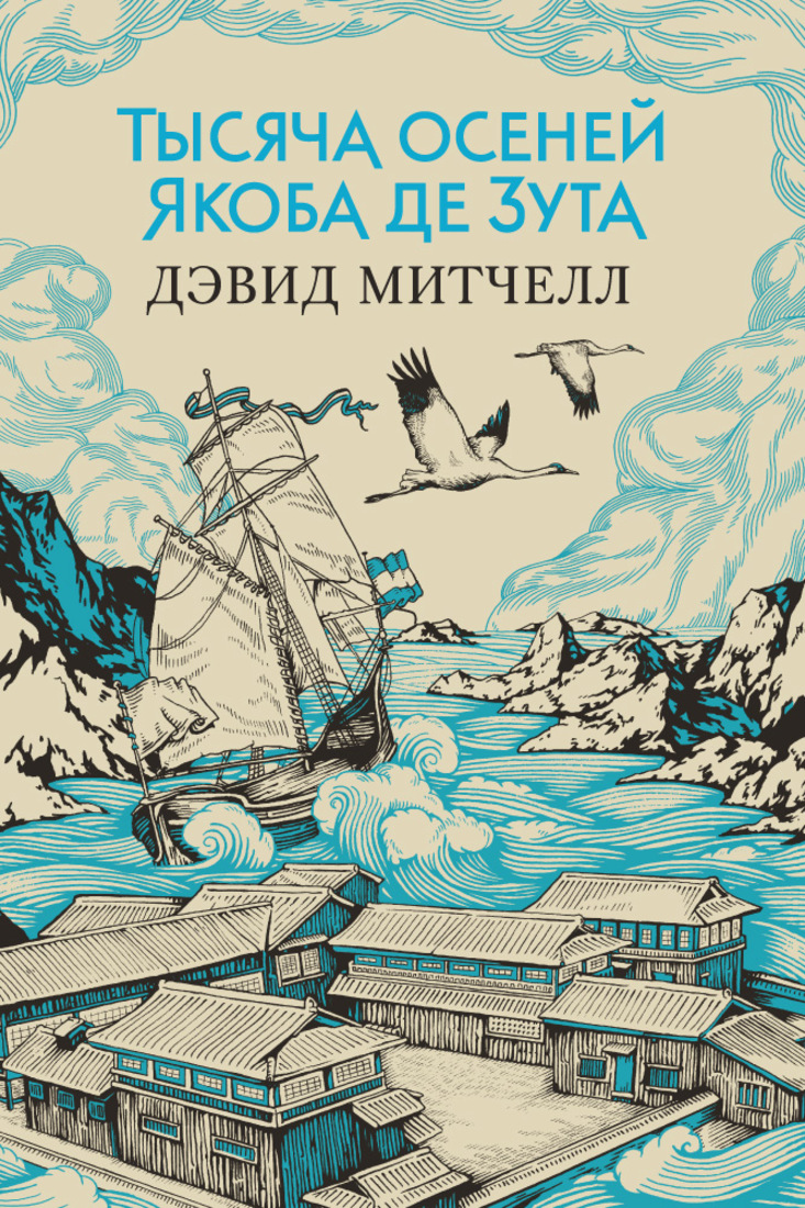 Тысяча Осеней Якоба Де Зута - купить современной литературы в  интернет-магазинах, цены на Мегамаркет | 9785389116221