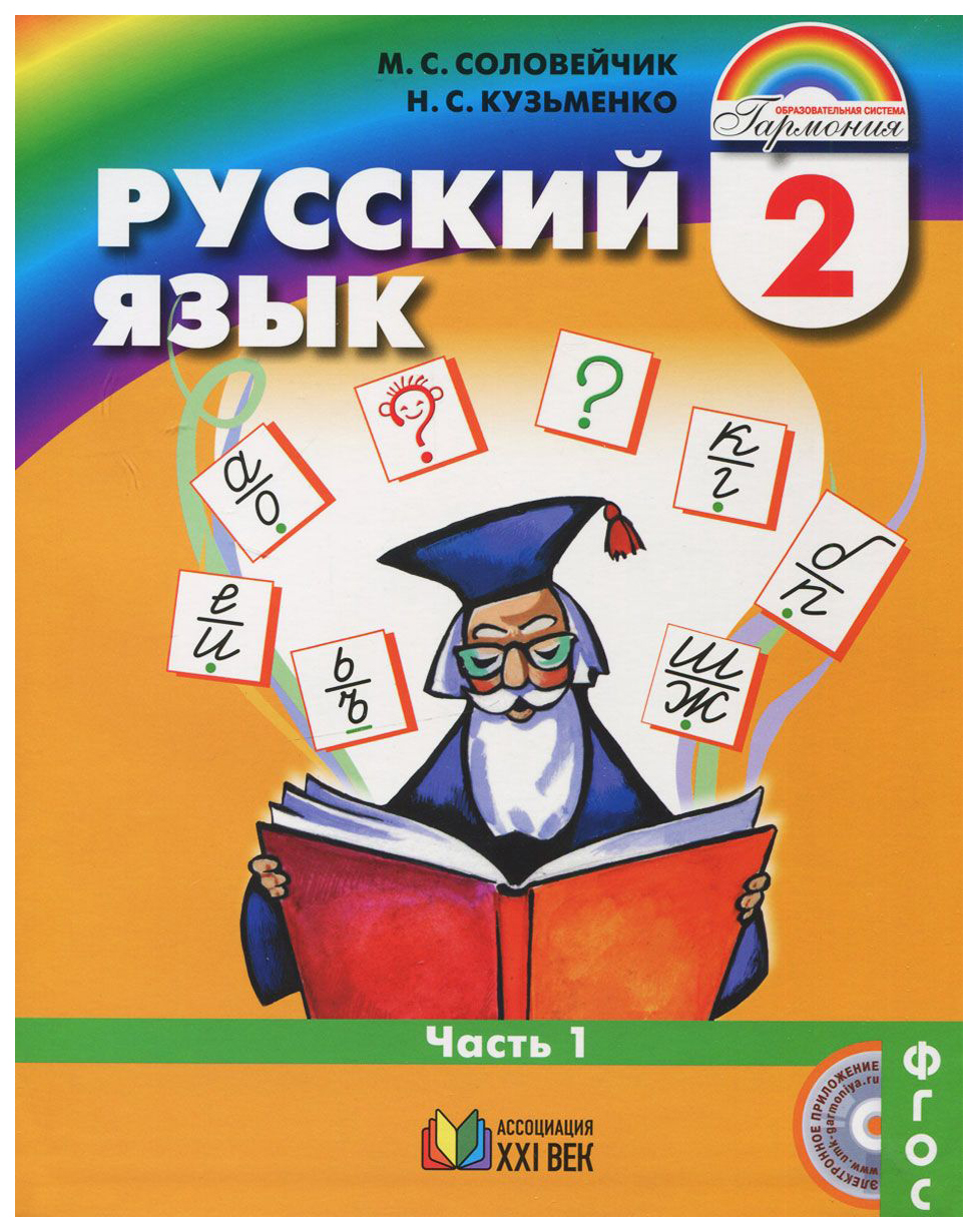 Учебник Соловейчик. Русский Язык 2 кл В 2-х Ч.Ч.1. ФГОС – купить в Москве,  цены в интернет-магазинах на Мегамаркет