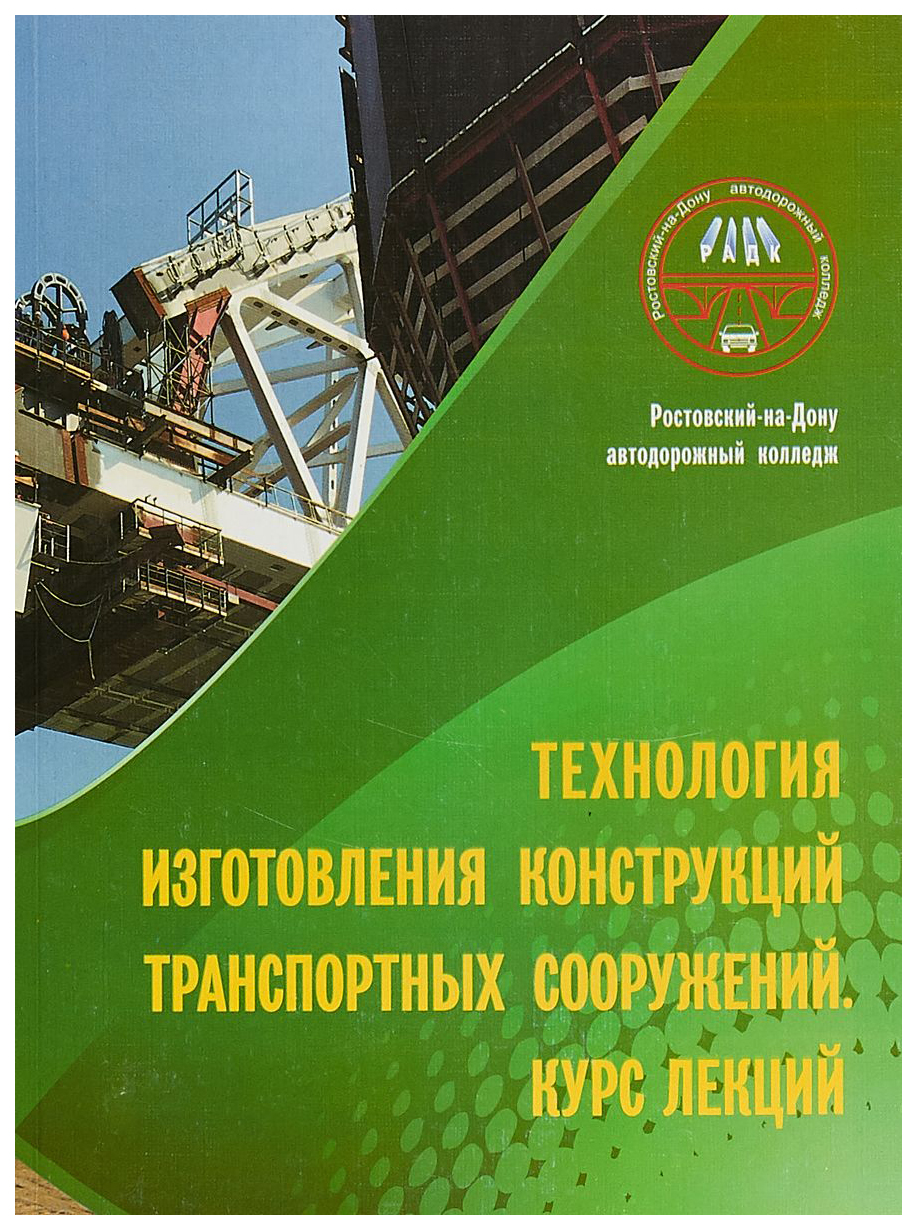 Технология Изготовления конструкций транспортных Сооружений - купить  прикладные науки, Техника в интернет-магазинах, цены на Мегамаркет |