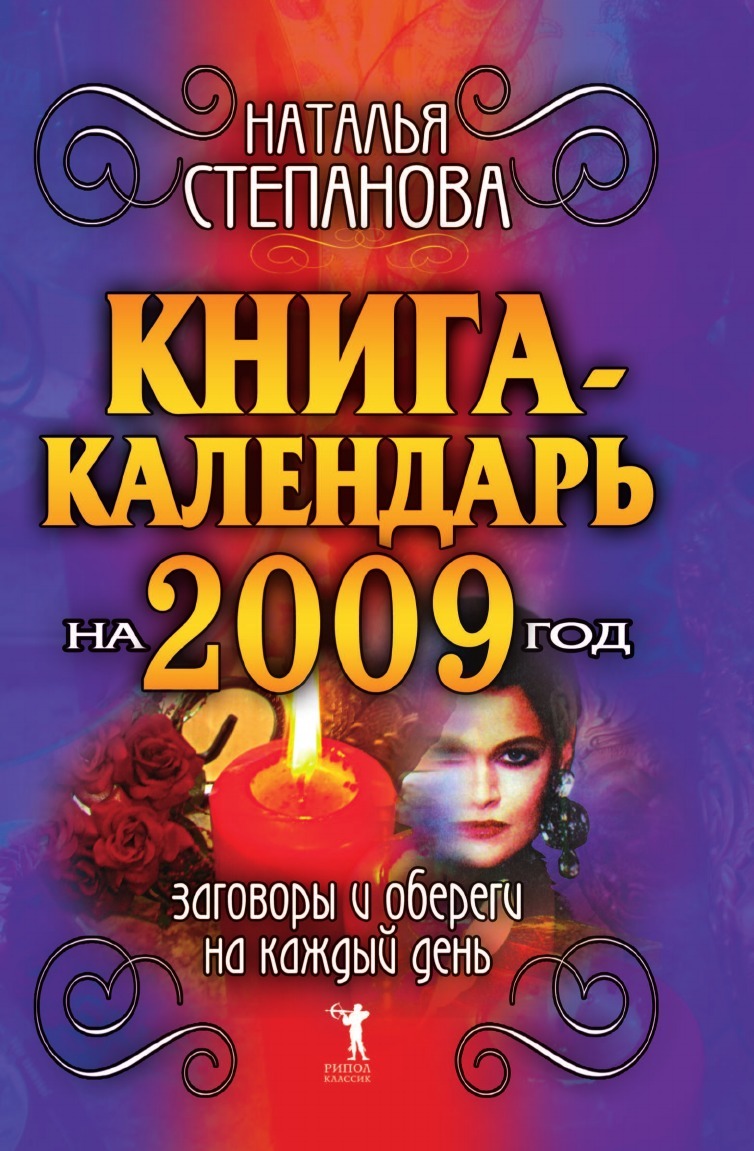 Книга-календарь на 2009 год, Заговоры и обереги на каждый день – купить в  Москве, цены в интернет-магазинах на Мегамаркет