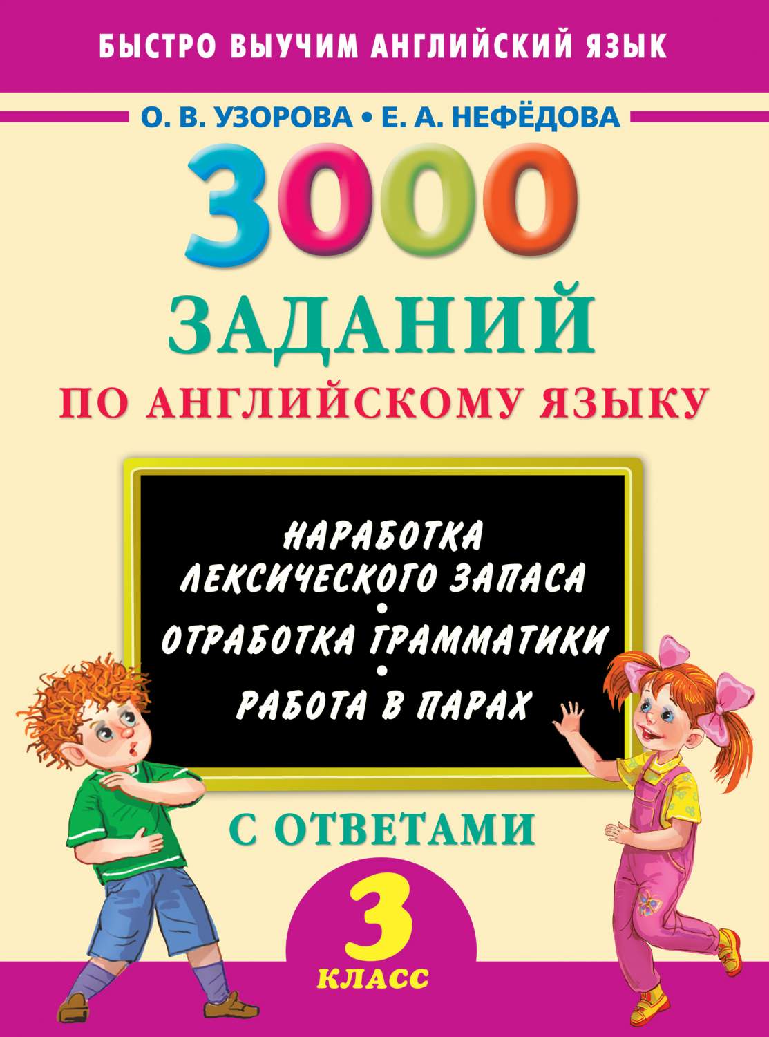 Книга 3000 Заданий по Английскому Языку. 3 класс – купить в Москве, цены в  интернет-магазинах на Мегамаркет