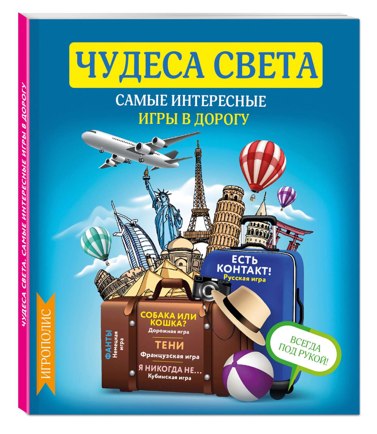 Чудеса Света, Самые Интересные Игры В Дорогу – купить в Москве, цены в  интернет-магазинах на Мегамаркет